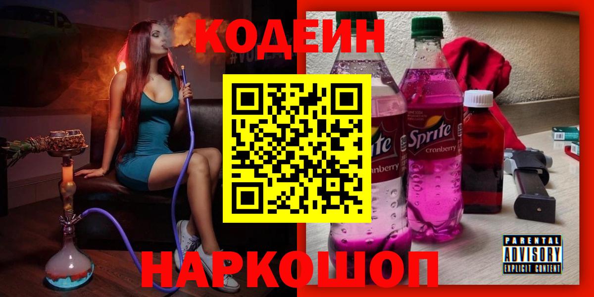 Кодеин Purple Drank  Вход с VPN  Видное 